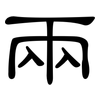 兩: Kanzleischrift