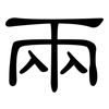 兩: Kanzleischrift