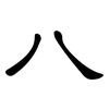 八: clerical script 八: clerical script