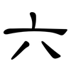 六: Kanzleischrift 六: Kanzleischrift