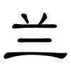 兰: Kanzleischrift 兰: Kanzleischrift