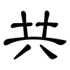 共: Kanzleischrift 共: Kanzleischrift