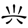 兴: clerical script 兴: clerical script