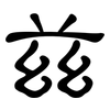 兹: Kanzleischrift
