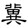 冀: Kanzleischrift
