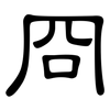 冏: Kanzleischrift