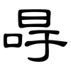 冔: Kanzleischrift
