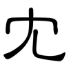 冘: Kanzleischrift