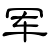 军: clerical script 军: clerical script