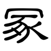 冢: Kanzleischrift 冢: Kanzleischrift