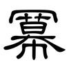 冪: Kanzleischrift