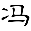 冯: Kanzleischrift