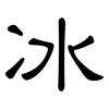 冰: clerical script 冰: clerical script