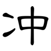 冲: clerical script 冲: clerical script