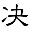 决: clerical script 决: clerical script