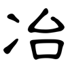 冶: Kanzleischrift 冶: Kanzleischrift