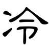 冷: clerical script 冷: clerical script