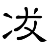 冹: Kanzleischrift