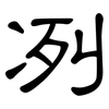 冽: Kanzleischrift