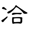 冾: Kanzleischrift 冾: Kanzleischrift