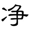 净: Kanzleischrift 净: Kanzleischrift