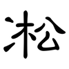 凇: Kanzleischrift 凇: Kanzleischrift