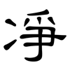 凈: Kanzleischrift 凈: Kanzleischrift