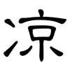 凉: clerical script 凉: clerical script