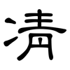 凊: Kanzleischrift
