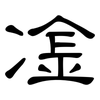 凎: Kanzleischrift