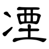 凐: Kanzleischrift