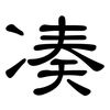 凑: Kanzleischrift