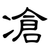 凔: Kanzleischrift