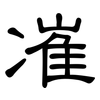 凗: Kanzleischrift 凗: Kanzleischrift