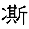 凘: Kanzleischrift