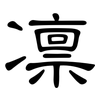 凛: Kanzleischrift