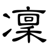 凜: Kanzleischrift 凜: Kanzleischrift