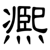 凞: Kanzleischrift 凞: Kanzleischrift