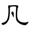 凡: clerical script 凡: clerical script