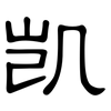 凯: clerical script 凯: clerical script