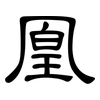凰: Kanzleischrift