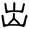 出: clerical script 出: clerical script