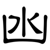 凼: Kanzleischrift