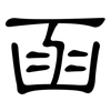 函: Kanzleischrift 函: Kanzleischrift