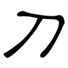 刀: clerical script 刀: clerical script