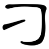 刁: Kanzleischrift