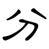 分: clerical script 分: clerical script