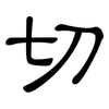 切: clerical script 切: clerical script