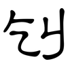 刉: Kanzleischrift