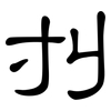 刌: Kanzleischrift